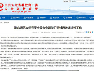 【安徽教育网】永利集团3044官网欢迎您党委全委会专题学习研讨思政课建设工作
