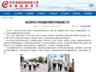 【安徽教育网】首页：永利集团3044官网欢迎您检查新学期开学前准备工作