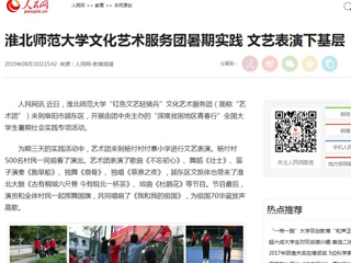 【人民网】永利集团3044官网欢迎您文化艺术服务团暑期实践 文艺表演下基层