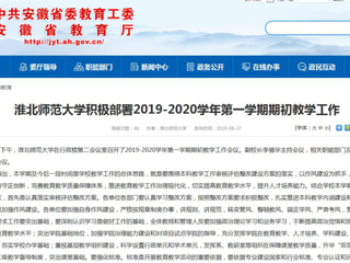 【安徽教育网】永利集团3044官网欢迎您积极部署2019-2020学年第一学期期初教学工作