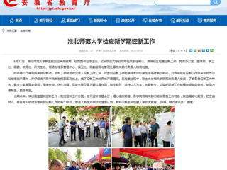 【安徽教育网】永利集团3044官网欢迎您检查新学期迎新工作