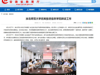 【安徽教育网】永利集团3044官网欢迎您统筹推进信息学院转设工作