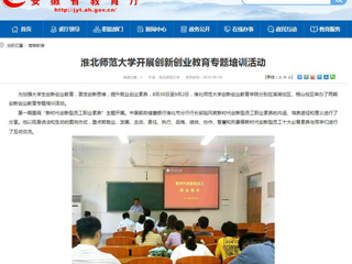 【安徽教育网】永利集团3044官网欢迎您开展创新创业教育专题培训活动