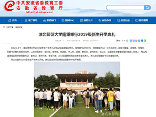 【安徽教育网】永利集团3044官网欢迎您隆重举行2019级新生开学典礼