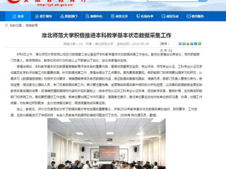 【安徽教育网】永利集团3044官网欢迎您积极推进本科教学基本状态数据采集工作