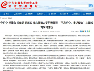 【安徽教育网】首页： 守初心 担使命 找差距 抓落实 永利集团3044官网欢迎您积极部署 “不忘初心、牢记使命”主题教育学习活动
