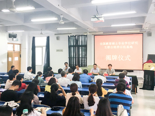 永利官网举行“全国教育硕士专业学位研究生联合培养示范基地”揭牌仪式暨2018级教育硕士研究生实践教学对接会