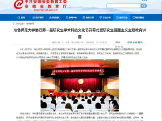 【安徽教育网】永利集团3044官网欢迎您举行第一届研究生学术科技文化节开幕式暨研究生爱国主义主题教育讲座