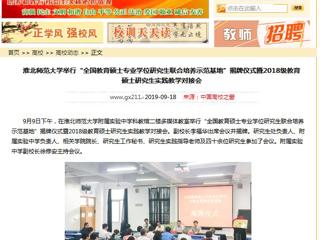 【中国高校之窗】永利集团3044官网欢迎您举行“全国教育硕士专业学位研究生联合培养示范基地”揭牌仪式暨2018级教育硕士研究生实践教学对接会