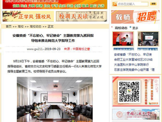 【中国高校之窗】安徽省委“不忘初心、牢记使命”主题教育第九巡回指导组来永利集团3044官网欢迎您指导工作