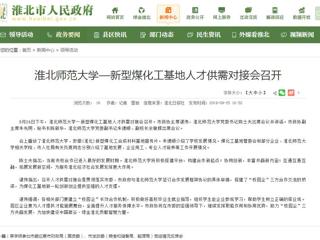 【淮北市人民政府网】永利集团3044官网欢迎您—新型煤化工基地人才供需对接会召开