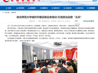 【安徽教育网】：永利集团3044官网欢迎您组织开展巡察业务培训 打造政治巡察“尖兵”