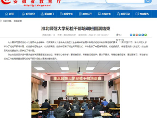 【安徽教育网】首页：永利集团3044官网欢迎您纪检干部培训班圆满结束