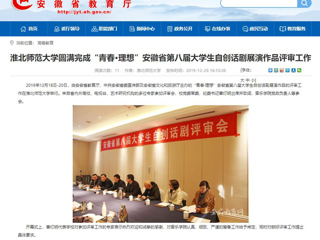 【安徽教育网】：永利集团3044官网欢迎您圆满完成“青春·理想”安徽省第八届大学生自创话剧展演作品评审工作