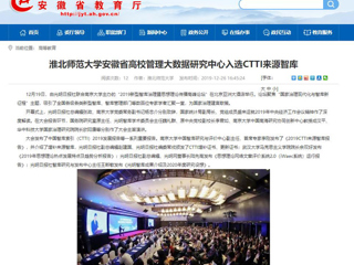 【安徽教育网】：永利集团3044官网欢迎您安徽省高校管理大数据研究中心入选CTTI来源智库