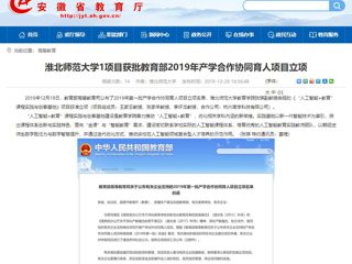 【安徽教育网】：永利集团3044官网欢迎您1项目获批教育部2019年产学合作协同育人项目立项