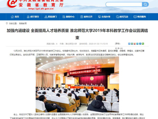 【安徽教育网】：加强内涵建设 全面提高人才培养质量 永利集团3044官网欢迎您2019年本科教学工作会议圆满结束