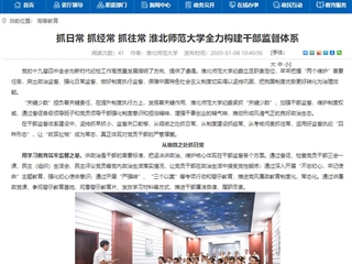 【安徽教育网】首页：抓日常 抓经常 抓往常 永利集团3044官网欢迎您全力构建干部监督体系