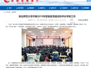 【安徽教育网】：永利集团3044官网欢迎您开展2019年度基层党建述职评议考核工作