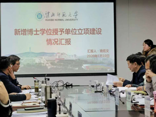 永利官网参加安徽省新增博士、硕士学位授予单位立项建设工作调度会