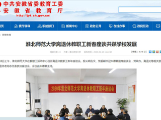 【安徽教育网】：永利集团3044官网欢迎您离退休教职工新春座谈共谋学校发展