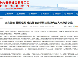 【安徽教育网】：建言献策 共谋发展 永利集团3044官网欢迎您组织党外代表人士座谈交流