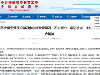 【安徽教育网】：永利集团3044官网欢迎您党委理论学习中心组专题学习“不忘初心、牢记使命”主题教育总结大会精神