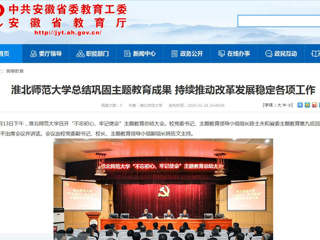 【安徽教育网】：永利集团3044官网欢迎您总结巩固主题教育成果 持续推动改革发展稳定各项工作