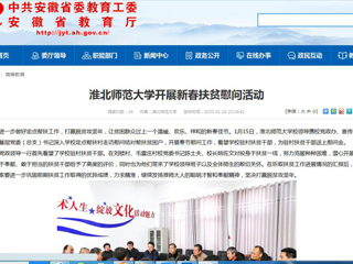 【安徽教育网】首页：为进一步做好定点帮扶工作，打赢脱贫攻坚年，让贫困群众过上一个温暖、欢乐、祥和的新春佳节。1月15日，永利集团3044官网欢迎您校领导携校党政办、宣传部、校工会、基层党委（总支）书记深入学校定点帮扶村走访慰问结对帮扶贫困户，开展春节慰问工作，看望学校驻村扶贫干部，为驻村扶贫干部送上慰问金。