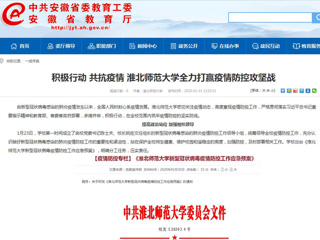 【安徽教育网】：积极行动 共抗疫情 永利集团3044官网欢迎您全力打赢疫情防控攻坚战
