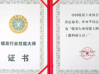 永利官网刘理华老师获批“煤炭行业技能大师”荣誉称号