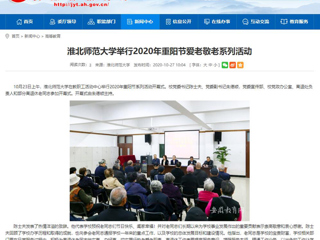 【安徽教育网】：永利集团3044官网欢迎您举行2020年重阳节爱老敬老系列活动