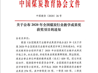 永利官网10项成果获2020年全国煤炭行业教学成果奖