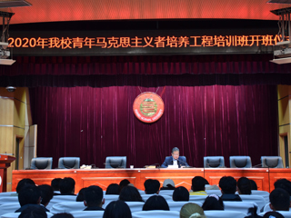 永利官网举行2020年青年马克思主义者培养工程“菁英学校”培训班开班仪式