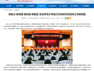 【安徽教育网】：新起点 新思路 新机制 新篇章 永利集团3044官网欢迎您奋力开创研究生教育工作新局面