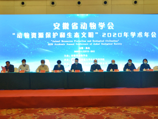 安徽省动物学会“动物资源保护和生态文明”2020年学术年会在永利官网举行