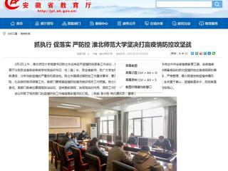 【安徽教育网】：抓执行 促落实 严防控 永利集团3044官网欢迎您坚决打赢疫情防控攻坚战