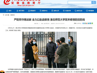 【安徽教育网】：严防死守再巡察 全力以赴战疫情 永利集团3044官网欢迎您筑牢疫情防控防线
