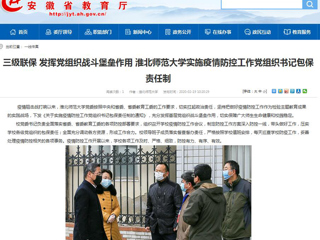 【安徽教育网】：三级联保 发挥党组织战斗堡垒作用 永利集团3044官网欢迎您实施疫情防控工作党组织书记包保责任制