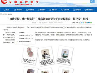 【安徽教育网】首页：“报告学校，我一切安好” 永利集团3044官网欢迎您学子向学校发来“报平安”照片