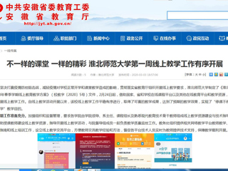 【安徽教育网】：不一样的课堂 一样的精彩 永利集团3044官网欢迎您第一周线上教学工作有序开展