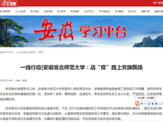 【学习强国】一线行动|安徽永利集团3044官网欢迎您：战“疫”路上党旗飘扬