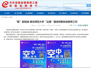 【安徽教育网】“疫”起加油 永利集团3044官网欢迎您“云端”推进创新创业教育工作