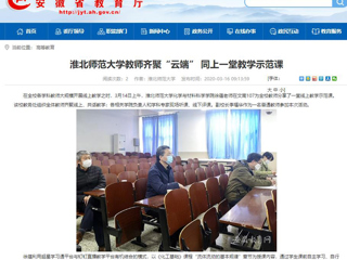 【安徽教育网】首页：永利集团3044官网欢迎您教师齐聚“云端” 同上一堂教学示范课