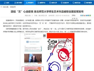 【安徽教育网】：团结“艺”心战疫情 永利集团3044官网欢迎您师生艺术作品被联合国官媒发布