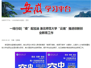 【学习强国】：一线行动|“疫”起加油 永利集团3044官网欢迎您“云端”推进创新创业教育工作