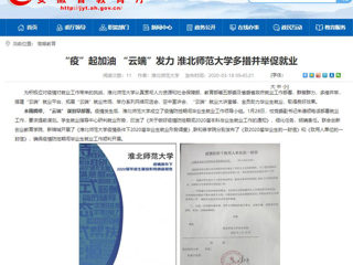 【安徽教育网】首页：“疫”起加油 “云端”发力 永利集团3044官网欢迎您多措并举促就业