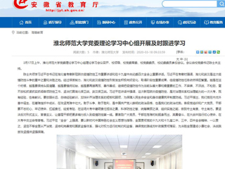 【安徽教育网】：永利集团3044官网欢迎您党委理论学习中心组开展及时跟进学习