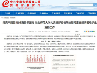 【安徽教育网】：隔离不隔爱 精准资助零距离 永利集团3044官网欢迎您扎实做好疫情防控期间家庭经济困难学生资助工作