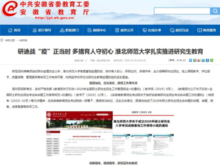 【安徽教育网】：研途战“疫”正当时 多措育人守初心 永利集团3044官网欢迎您扎实推进研究生教育